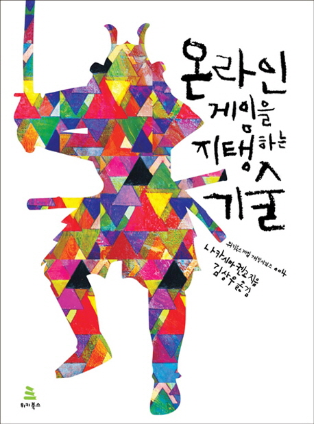 온라인 게임을 지탱하는 기술 표지 이미지