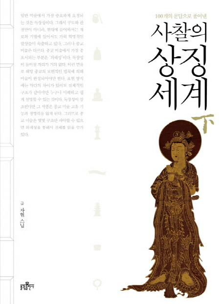 (100개의 문답으로 풀어낸)사찰의 상징세계. 2 표지 이미지