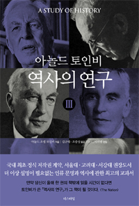 (아놀드 토인비) 역사의 연구. 3 표지 이미지