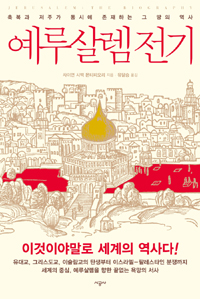 예루살렘 전기 : 축복과 저주가 동시에 존재하는 그 땅의 역사 표지 이미지