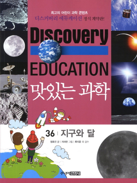 맛있는 과학 : 최고의 어린이 과학 콘텐츠. 36 : 지구와 달