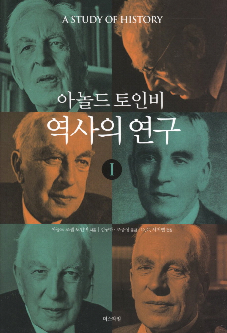(아놀드 토인비) 역사의 연구. 1 표지 이미지