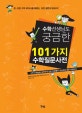 (수학 선생님도 궁금한) 101가지 수학질문사전  : 수학선생님을 공부하게 만든 학생들의 상상초월 질문 퍼레이드
