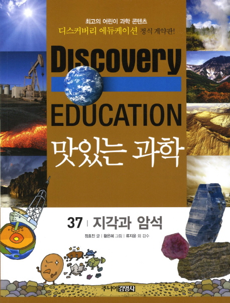(Discoveryeducation)맛있는과학.37:,지각과암석