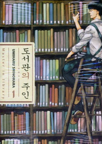 도서관의 주인 : [드라마/순정]. 1 = Master in library. 표지 이미지