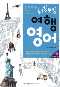 (함께 떠나는) 워킹토킹 여행 영어  = Walking talking travel English