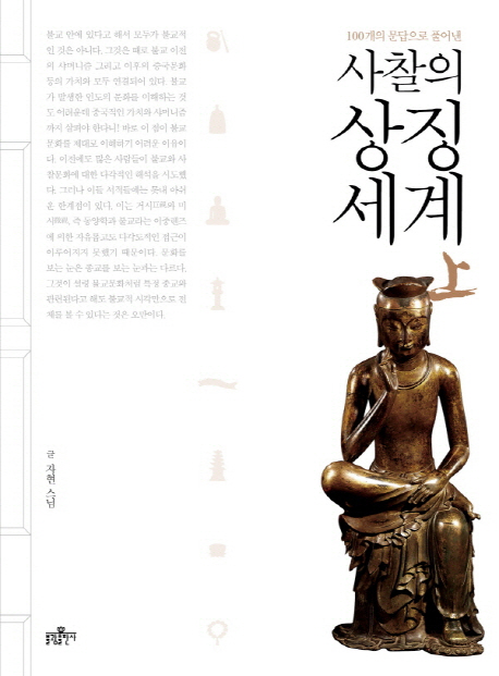 (100개의 문답으로 풀어낸)사찰의 상징세계. 1 표지 이미지