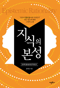 지식의 본성= Epistemic rationality : 인식적 합리성이란 무엇인가