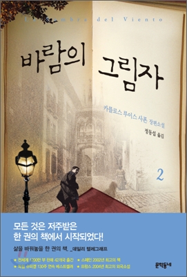 바람의 그림자 2 (카를로스 루이스 사폰 장편소설)
