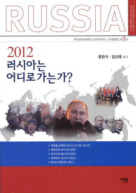 2012 러시아는 어디로 가는가?