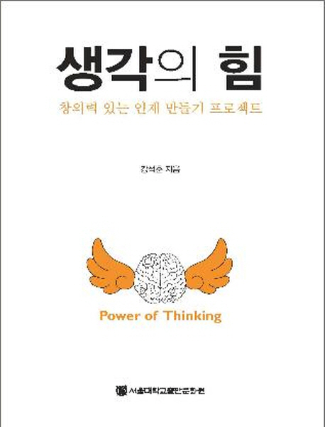 생각의 힘  = Power of thinking  : 창의력 있는 인재 만들기 프로젝트