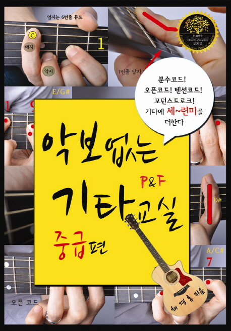 악보없는 기타교실 P&F : 중급편 표지 이미지