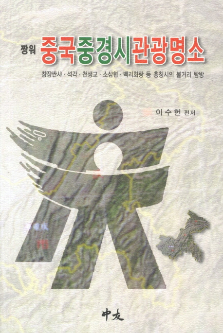 짱워 중국 중경시 관광명소