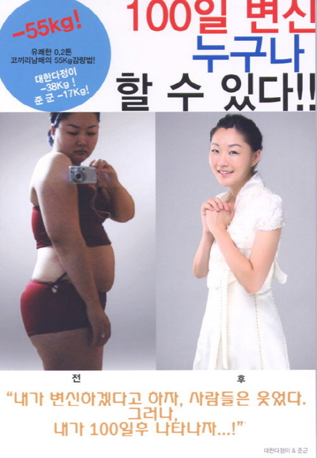 100일 변신 누구나 할 수 있다 : 유쾌한 0.2톤 코끼리 남매의 55kg 감량법!