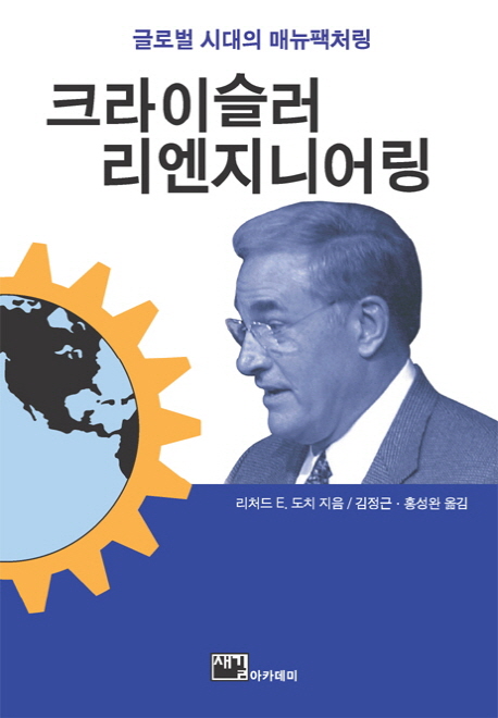 크라이슬러 리엔지어링