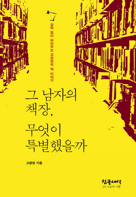 그 남자의 책장, 무엇이 특별했을까  : 삶에 힘이 되어주는 고광영의 책 이야기