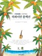 (우쿨렐레로 연주하는) 하와이안 콜렉션 =Hawaiian collections 