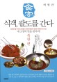(食客) 식객, 팔도를 간다 : 북한편 : 내 고장의 맛을 찾아라! / 허영만 취재·글·그림