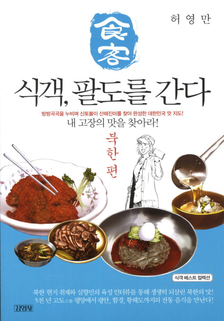 (食客)식객, 팔도를 간다 : 북한편