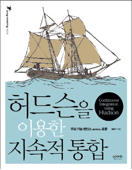 허드슨을 이용한 지속적 통합 = Continuous intergration using Hudson 표지 이미지