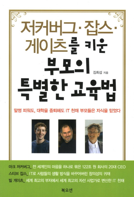 저커버그·잡스·게이츠를 키운 부모의 특별한 교육법