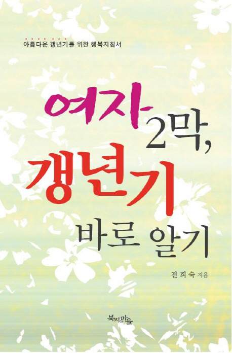 여자 2막, 갱년기 바로 알기  : 아름다운 갱년기를 위한 행복지침서