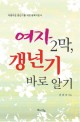 여자 2막 갱년기 바로 알기 : 아름다운 갱년기를 위한 행복지침서