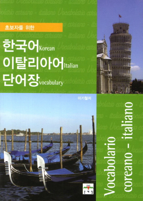 (초보자를 위한) 한국어-이탈리아어 단어장 =  Korean Italian vocabulary