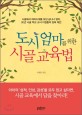 도시엄마를 위한 시골교육법 - [전자책] / 이원홍 지음