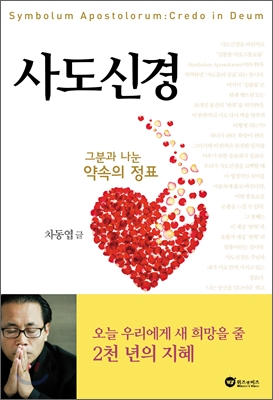 사도신경 = Symbolum apostolorum : 그분과 나눈 약속의 정표 