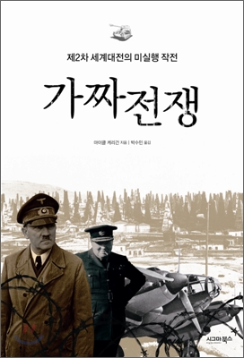 가짜전쟁 :제2차 세계대전의 미실행 작전 