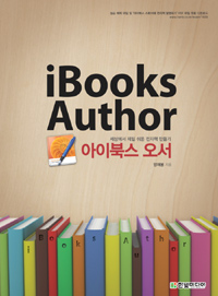 아이북스 오서= iBooks author : 세상에서 제일 쉬운 전자책 만들기