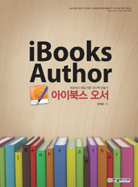 아이북스 오서 = iBooks Author : 세상에서 제일 쉬운 전자책 만들기 표지 이미지