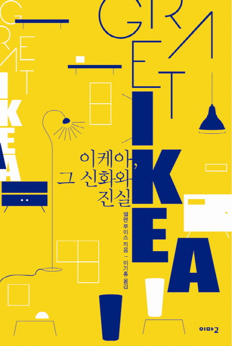 이케아 그 신화와 진실