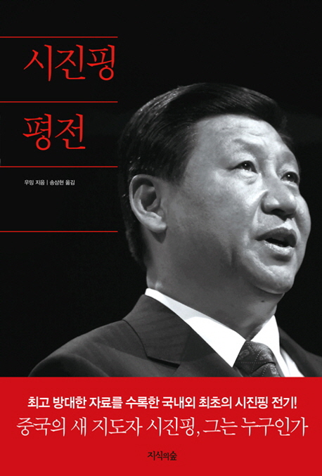 시진핑 평전 = Biography of Xi Jinping 표지 이미지