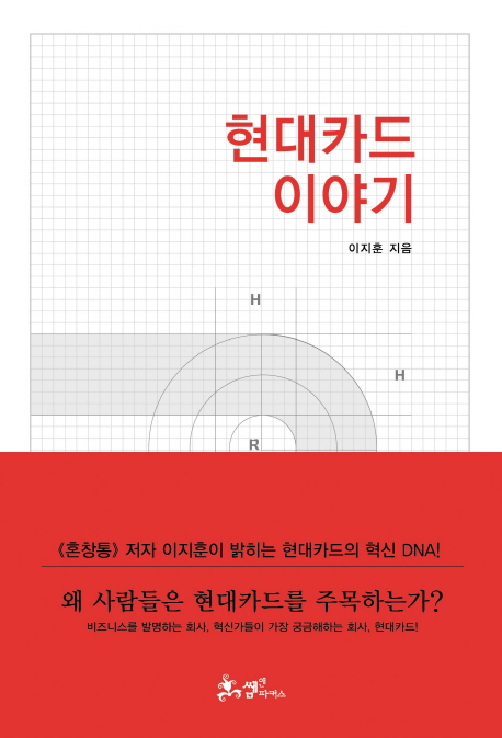 현대카드 이야기  : Make Break Make