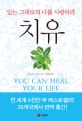 치유 (있는 그대로의 나를 사랑하라)