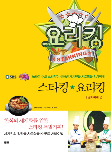 스타킹 요리킹 : 김치찌개 편