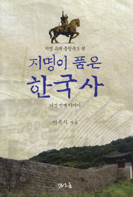 지명이 품은 한국사 다섯 번째 이야기 : 지명 유래 충청북도 편