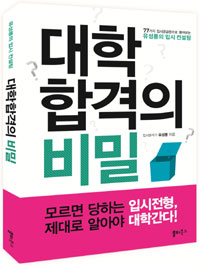 대학합격의 비밀
