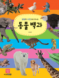 (생생한 사진으로 만나는)동물백과 표지 이미지