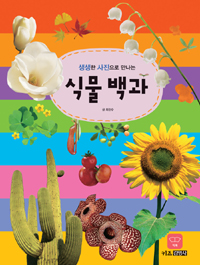 (생생한 사진으로 만나는)식물백과 [빅북]  표지이미지