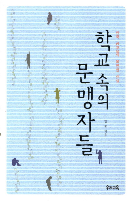 학교 속의 문맹자들 : 한국 공교육의 불편한 진실