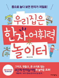 우리집은 한자 어휘력 놀이터 : 몸으로 놀다 보면 한자가 저절로!