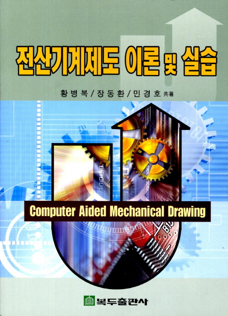 전산기계제도 이론 및 실습 = Computer Aided Mechanical Drawing