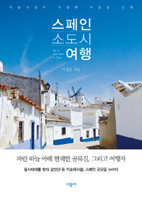 스페인 소도시 여행= Trip to small towns in Spain