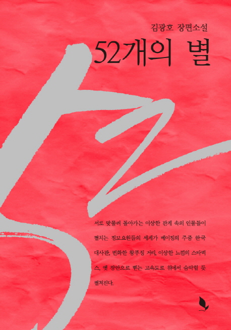 52개의 별 : 김광호 장편소설 표지 이미지