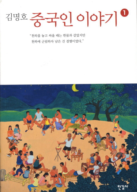 중국인 이야기. 1 표지 이미지