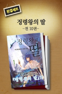 [베스트세트] 정령왕의 딸(전 10권 완결)