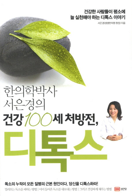 (한의학 박사 서은경의) 건강 100세 처방전, 디톡스